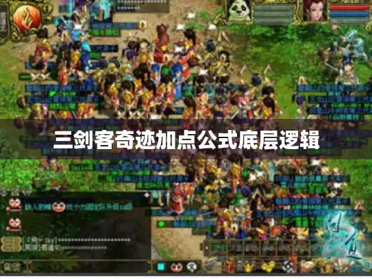 三剑客奇迹加点公式底层逻辑