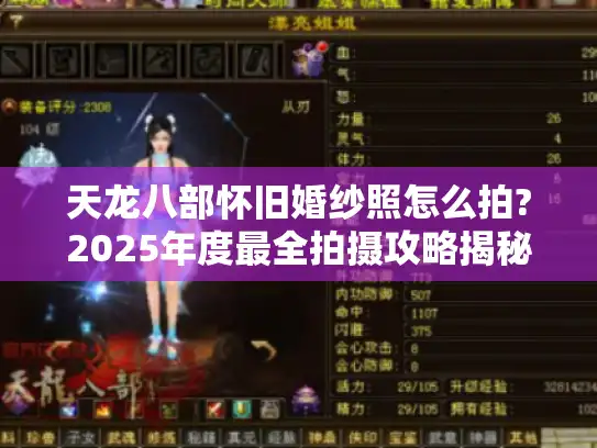 天龙八部怀旧婚纱照怎么拍?2025年度最全拍摄攻略揭秘