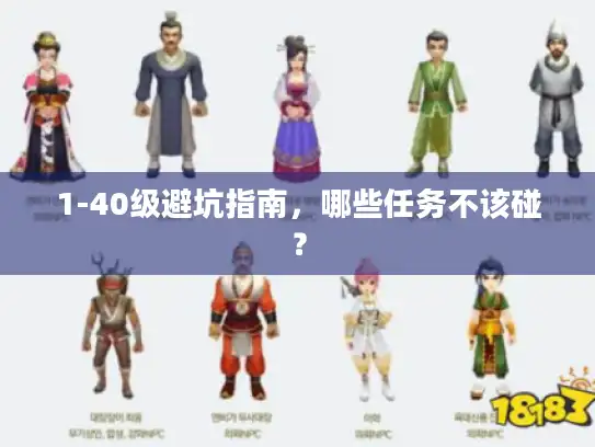 1-40级避坑指南，哪些任务不该碰？