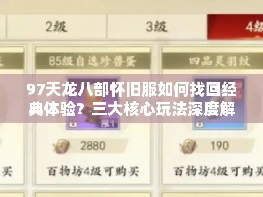 97天龙八部怀旧服如何找回经典体验？三大核心玩法深度解析