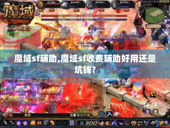 魔域sf辅助,魔域sf收费辅助好用还是坑钱?
