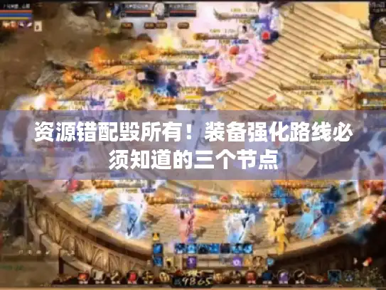 资源错配毁所有！装备强化路线必须知道的三个节点