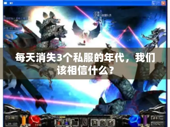 每天消失3个私服的年代，我们该相信什么？
