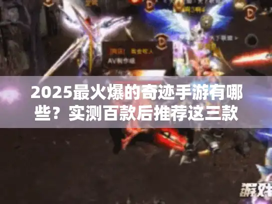 2025最火爆的奇迹手游有哪些？实测百款后推荐这三款