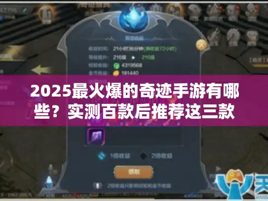 2025最火爆的奇迹手游有哪些？实测百款后推荐这三款