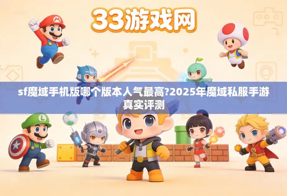 sf魔域手机版哪个版本人气最高?2025年魔域私服手游真实评测