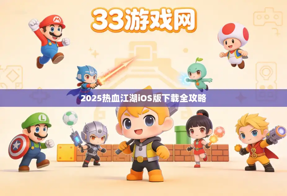 2025热血江湖iOS版下载全攻略