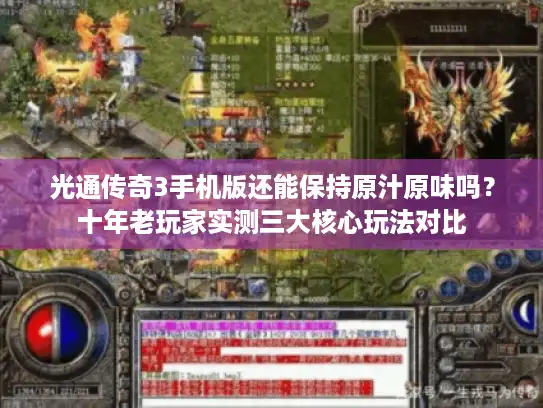 光通传奇3手机版还能保持原汁原味吗？十年老玩家实测三大核心玩法对比
