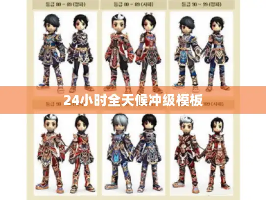 24小时全天候冲级模板