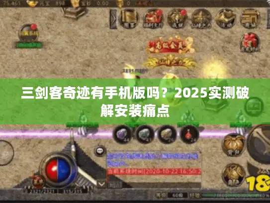 三剑客奇迹有手机版吗？2025实测破解安装痛点