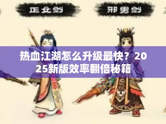 热血江湖怎么升级最快?2025新版效率翻倍秘籍 热血江湖怎么升级最快?2025新版效率翻倍秘籍