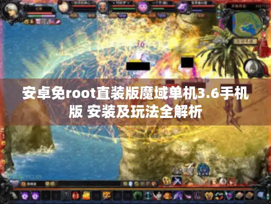 安卓免root直装版魔域单机3.6手机版 安装及玩法全解析 安卓免root直装版魔域单机3.6手机版 安装及玩法全解析
