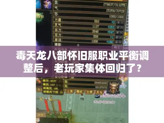 毒天龙八部怀旧服职业平衡调整后，老玩家集体回归了？