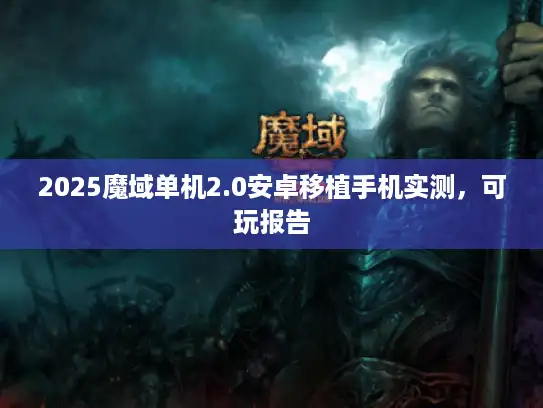 2025魔域单机2.0安卓移植手机实测，可玩报告