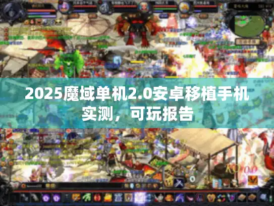 2025魔域单机2.0安卓移植手机实测，可玩报告