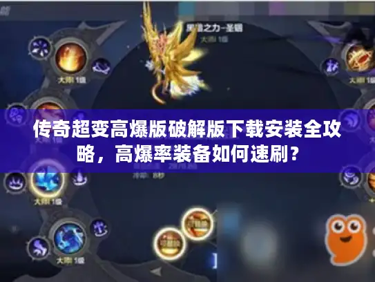 传奇超变高爆版破解版下载安装全攻略，高爆率装备如何速刷？