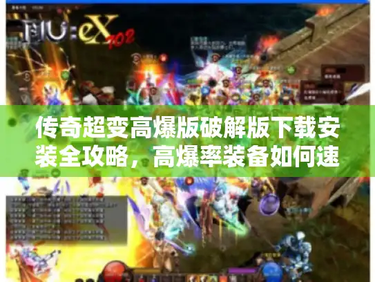 传奇超变高爆版破解版下载安装全攻略，高爆率装备如何速刷？