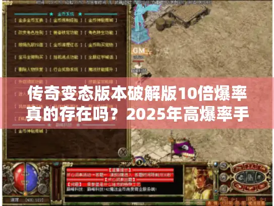 传奇变态版本破解版10倍爆率真的存在吗？2025年高爆率手游破解攻略全解析