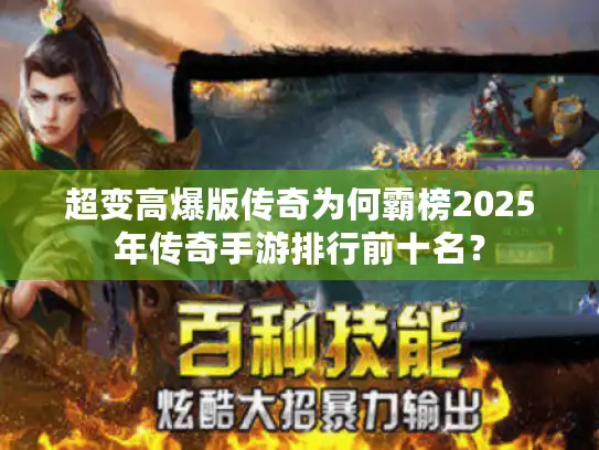 超变高爆版传奇为何霸榜2025年传奇手游排行前十名？