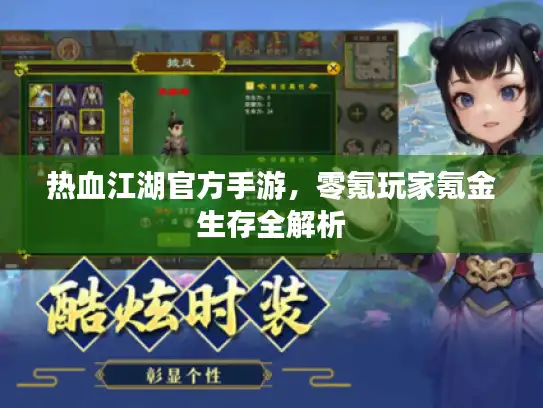 热血江湖官方手游，零氪玩家氪金生存全解析