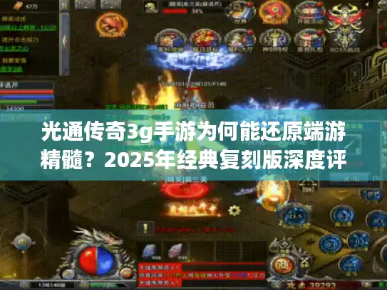 光通传奇3g手游为何能还原端游精髓？2025年经典复刻版深度评测
