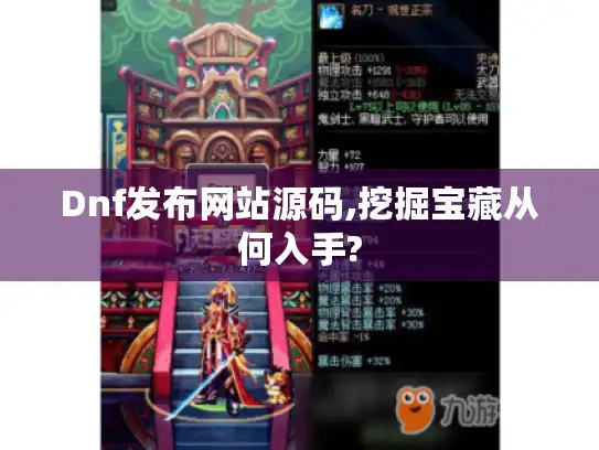 Dnf发布网站源码,挖掘宝藏从何入手?