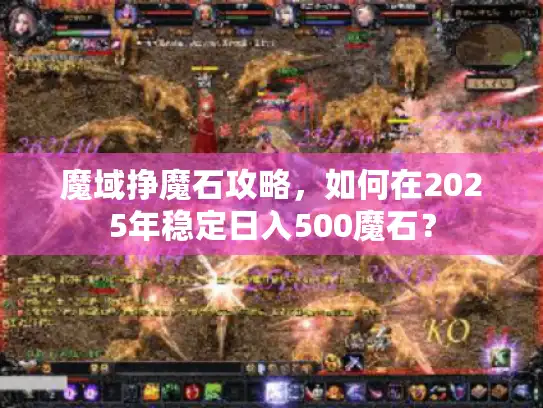 魔域挣魔石攻略，如何在2025年稳定日入500魔石？