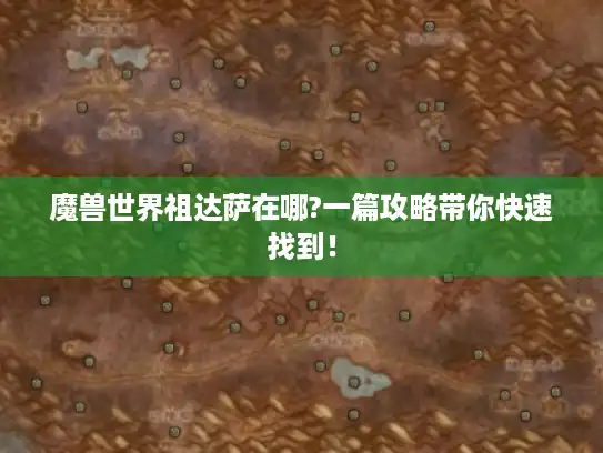 魔兽世界祖达萨在哪?一篇攻略带你快速找到！