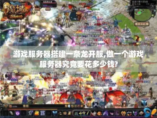游戏服务器搭建一条龙开服,做一个游戏服务器究竟要花多少钱?