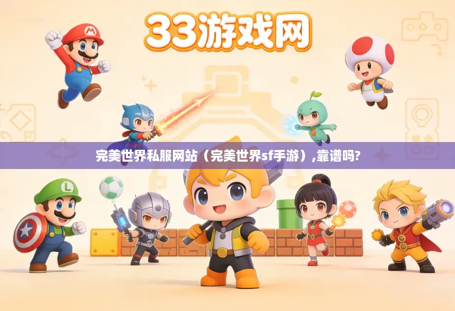 完美世界私服网站(完美世界sf手游),靠谱吗? 完美世界私服网站(完美世界sf手游),靠谱吗?