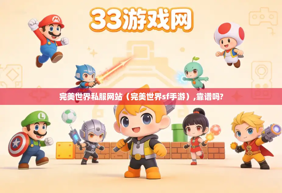 完美世界私服网站(完美世界sf手游),靠谱吗? 完美世界私服网站(完美世界sf手游),靠谱吗?