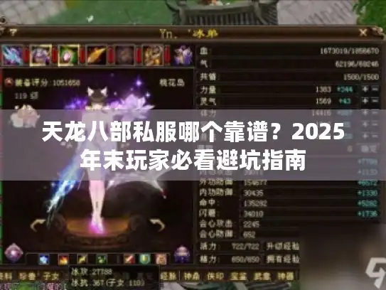 天龙八部私服哪个靠谱？2025年末玩家必看避坑指南