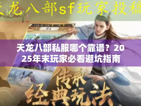 天龙八部私服哪个靠谱？2025年末玩家必看避坑指南