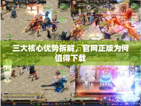 三大核心优势拆解,官网正版为何值得下载 三大核心优势拆解,官网正版为何值得下载