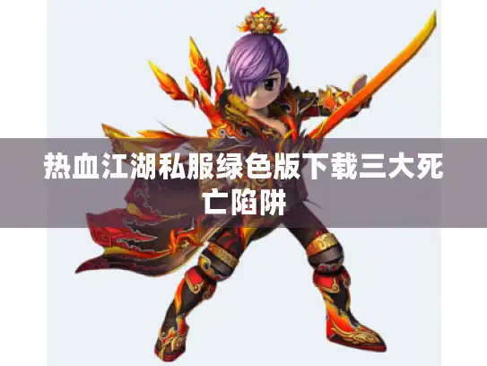 热血江湖私服绿色版下载三大死亡陷阱 热血江湖私服绿色版下载三大死亡陷阱