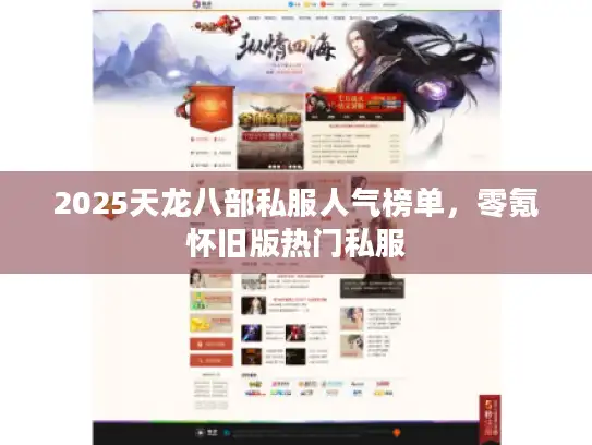 2025天龙八部私服人气榜单，零氪怀旧版热门私服