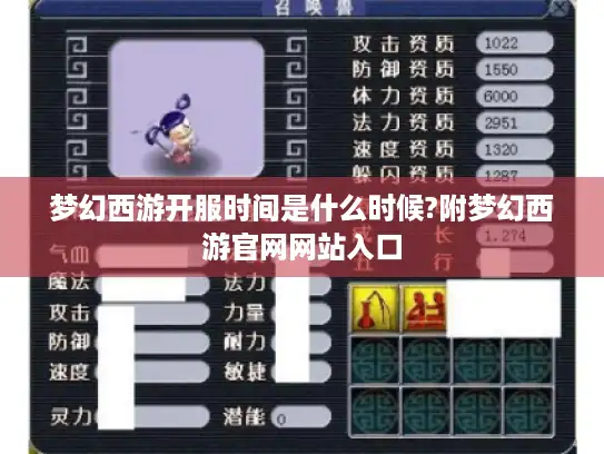 梦幻西游开服时间是什么时候?附梦幻西游官网网站入口 梦幻西游开服时间是什么时候?附梦幻西游官网网站入口