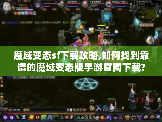 魔域变态sf下载攻略,如何找到靠谱的魔域变态版手游官网下载?