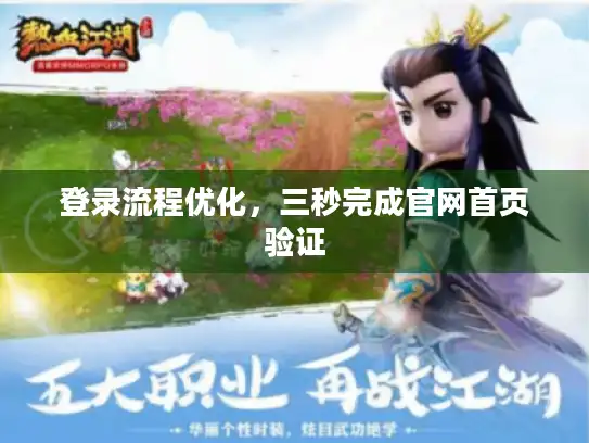 登录流程优化，三秒完成官网首页验证