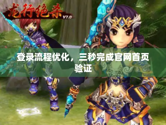 登录流程优化，三秒完成官网首页验证