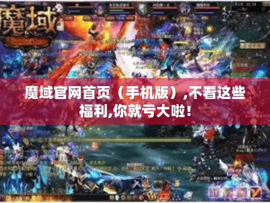 魔域官网首页(手机版),不看这些福利,你就亏大啦! 魔域官网首页(手机版),不看这些福利,你就亏大啦!