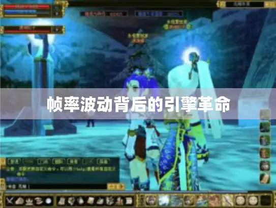 帧率波动背后的引擎革命