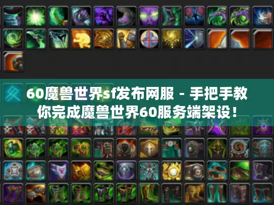 60魔兽世界sf发布网服 - 手把手教你完成魔兽世界60服务端架设! 60魔兽世界sf发布网服 - 手把手教你完成魔兽世界60服务端架设!