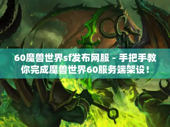 60魔兽世界sf发布网服 - 手把手教你完成魔兽世界60服务端架设! 60魔兽世界sf发布网服 - 手把手教你完成魔兽世界60服务端架设!