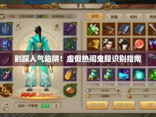 别踩人气陷阱！虚假热闹鬼服识别指南