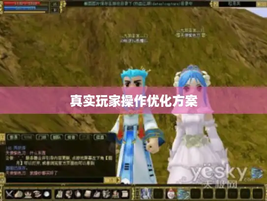 真实玩家操作优化方案