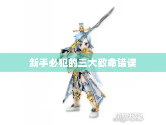新手必犯的三大致命错误 新手必犯的三大致命错误