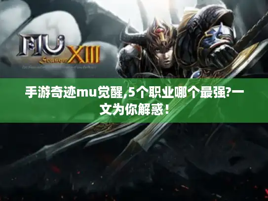 手游奇迹mu觉醒,5个职业哪个最强?一文为你解惑！