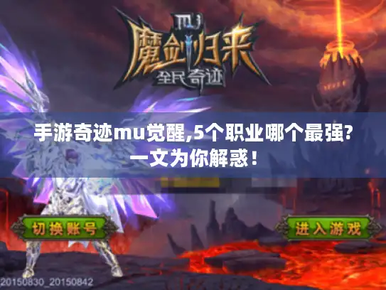 手游奇迹mu觉醒,5个职业哪个最强?一文为你解惑！