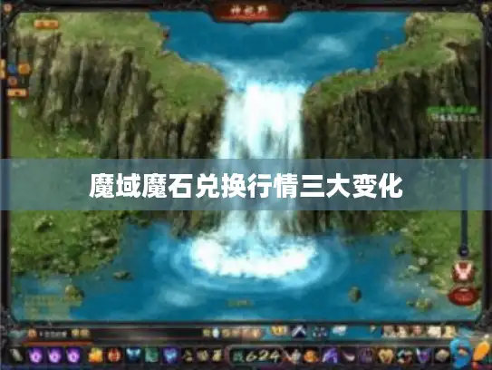 魔域魔石兑换行情三大变化